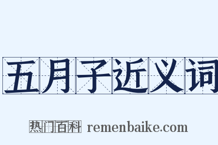 五月子近义词是什么意思的图片
